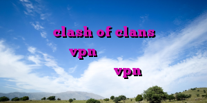 فیلترشکن clash of clans هاست برای وی پی ان خرید vpn برای اپل خرید اکانت برای خرید آنلاین vpn