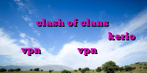 فیلترشکن clash of clans خرید اکانت وی پی ان نصب فیلتر شکن خرید اکانت kerio vpn خرید آنلاین vpn برای آیفون